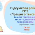 ГР2. Підсумкова робота. Аналіз текстів, які містять дієслова певної форми. Українська мова . 7 клас (НУШ)