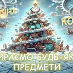 Фото розробки: НОВОРІЧНИЙ МІКСАП— готовий набір матеріалів для новорічного свята в 5–9 класах!