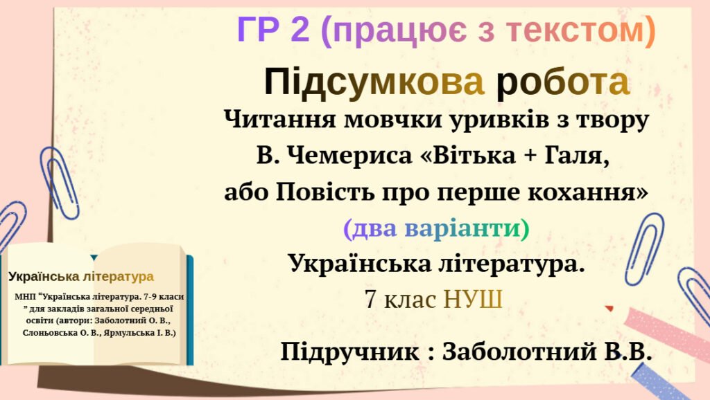 Головне зображення розробки: Підсумкова робота. ГР 2( Працює з текстом).Читання мовчки уривків з твору «Вітька + Галя».Укр. літ. 7 кл. НУШ