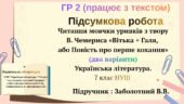 Підсумкова робота. ГР 2( Працює з текстом).Читання мовчки уривків з твору «Вітька + Галя».Укр. літ. 7 кл. НУШ