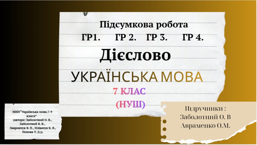 Головне зображення розробки: Підсумкова контрольна робота. Дієслово. ГР1. ГР2. ГР3. ГР 4. 7 кл. Українська мова.