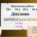 Підсумкова контрольна робота. Дієслово. ГР1. ГР2. ГР3. ГР 4. 7 кл. Українська мова.