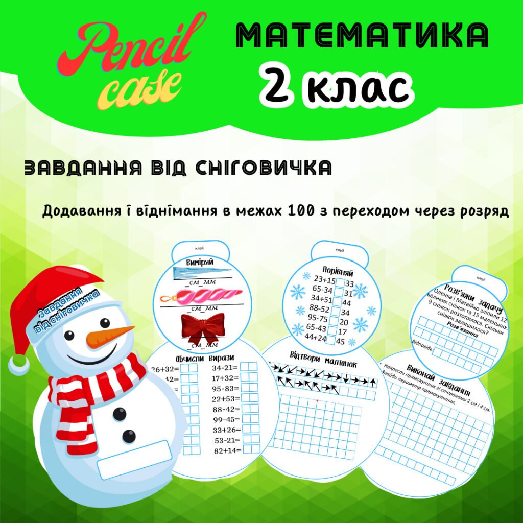 Головне зображення розробки: “Завдання від Сніговичка 2 клас” – інтерактивна книжечка (Додавання і віднімання в межах 100 з переходом через розряд)