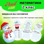 “Завдання від Сніговичка 2 клас” – інтерактивна книжечка (Додавання і віднімання в межах 100 з переходом через розряд)