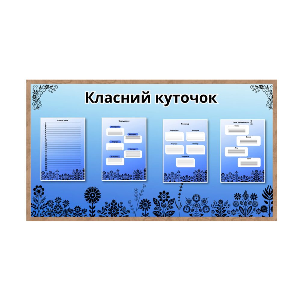 Головне зображення розробки: Стильний “Класний куточок” з орнаментом (PDF, 15 арк. А4)