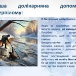 Фото розробки: БЖД. Правила поведінки на кризі. Надання допомоги потерпілому на воді взимку.