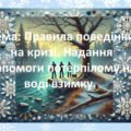БЖД. Правила поведінки на кризі. Надання допомоги потерпілому на воді взимку.