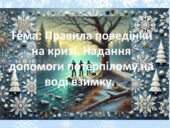 БЖД. Правила поведінки на кризі. Надання допомоги потерпілому на воді взимку.