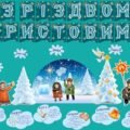 Оформлення “З Різдвом Христовим!”