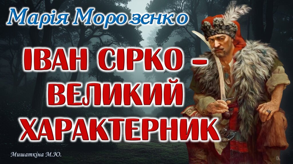 Головне зображення розробки: Презентація “Іван Сірко – великий характерник” Марія Морозенко 8 клас НУШ