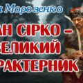 Презентація “Іван Сірко – великий характерник” Марія Морозенко 8 клас НУШ