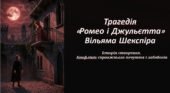 Трагедія «Ромео і Джульєтта» В. Шекспіра. Історія створення. Конфлікт справжнього почуття і забобонів.
