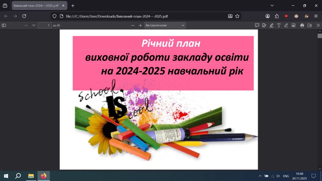 Головне зображення розробки: Річний план виховної роботи навчального закладу на 2024-2025