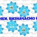 !!! КОНСТРУКТОР ЕМОЦІЙ. ЗИМА. НОВОРІЧНИЙ НАСТРІЙ. ВИЗНАЧАЄМО ЕМОЦІЇ (сніжинки)