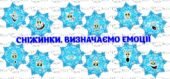 !!! КОНСТРУКТОР ЕМОЦІЙ. ЗИМА. НОВОРІЧНИЙ НАСТРІЙ. ВИЗНАЧАЄМО ЕМОЦІЇ (сніжинки)
