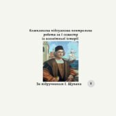 Комплексна підсумкова контрольна робота за I семестр з всесвітньої історії (за І. Щупаком)