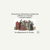 Комплексна підсумкова контрольна робота за I семестр із історії України 8 клас за О.Гісемом