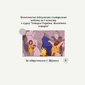 Комплексна підсумкова контрольна робота за 1 семестр “Історія України. Всесвітня історія” (Щупак І.) за групами результатів