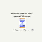 Діагностична контрольна робота з теми «Історичний час і простір» (за І. Щупаком) за групами результатів