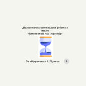 Діагностична контрольна робота з теми «Історичний час і простір» (за І. Щупаком) за групами результатів