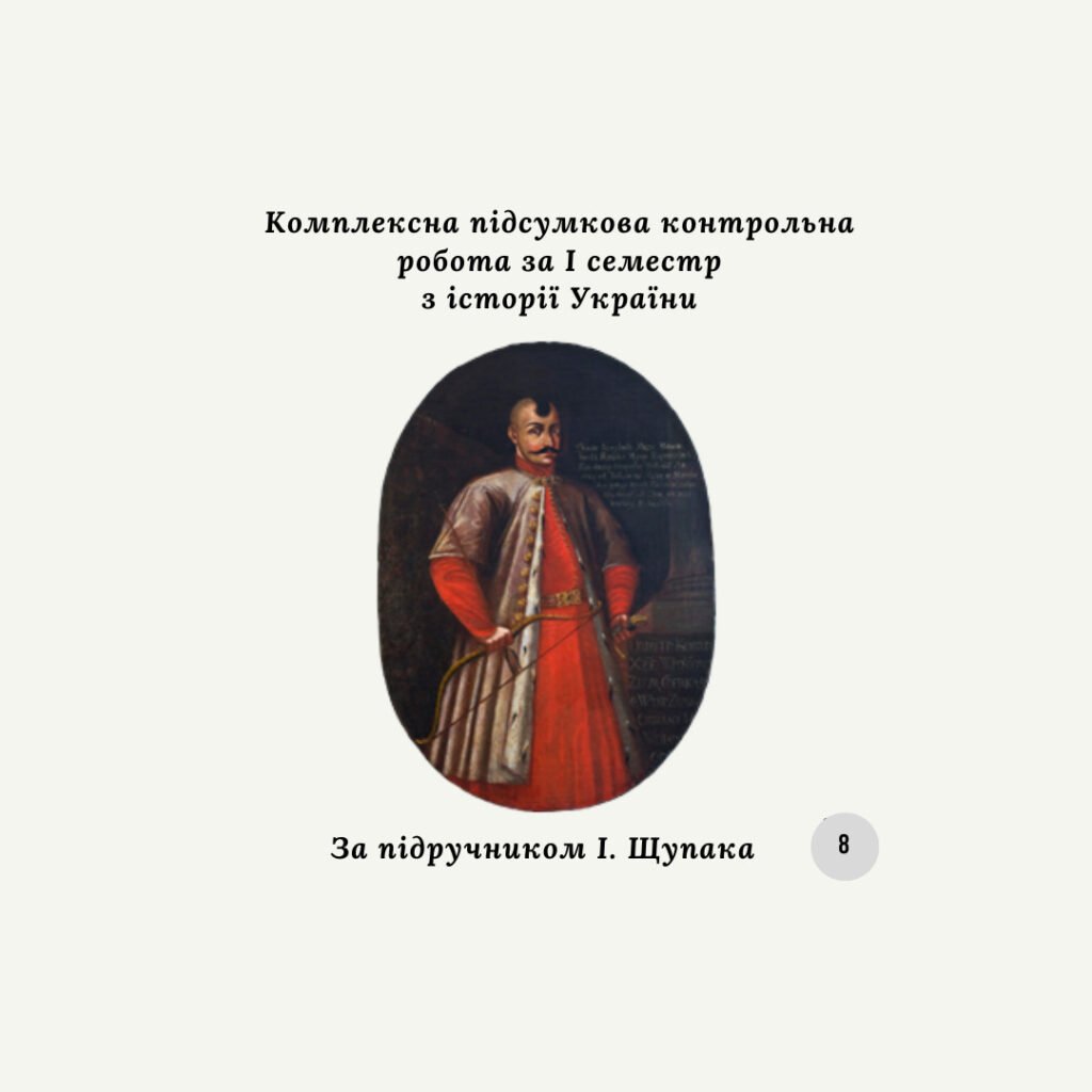 Головне зображення розробки: Комплексна підсумкова контрольна робота за I семестр з історії України (за І. Щупаком)