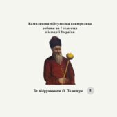 Комплексна підсумкова контрольна робота за I семестр з історії України (за О.Пометун)