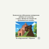 Комплексна підсумкова контрольна робота за 1 семестр «Вступ до історії та громадянської освіти» (за підручником І. Щупака)