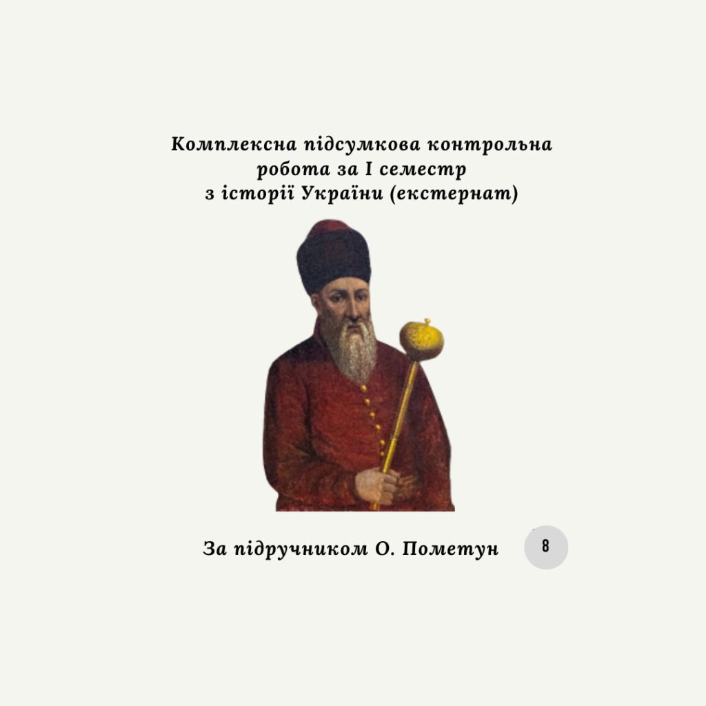 Головне зображення розробки: Комплексна підсумкова контрольна робота за I семестр з історії України (за О.Пометун) екстернат