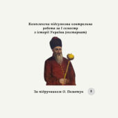 Комплексна підсумкова контрольна робота за I семестр з історії України (за О.Пометун) екстернат