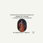 Комплексна підсумкова контрольна робота за I семестр з історії України (за І. Щупаком) (екстернат)