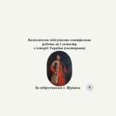 Комплексна підсумкова контрольна робота за I семестр з історії України (за І. Щупаком) (екстернат)
