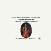 Комплексна підсумкова контрольна робота за I семестр з історії України (за І. Щупаком) (екстернат)