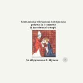 Комплексна підсумкова контрольна робота за 1 семестр ” Всесвітня історія” 7 клас (Щупак І.) за групами результатів