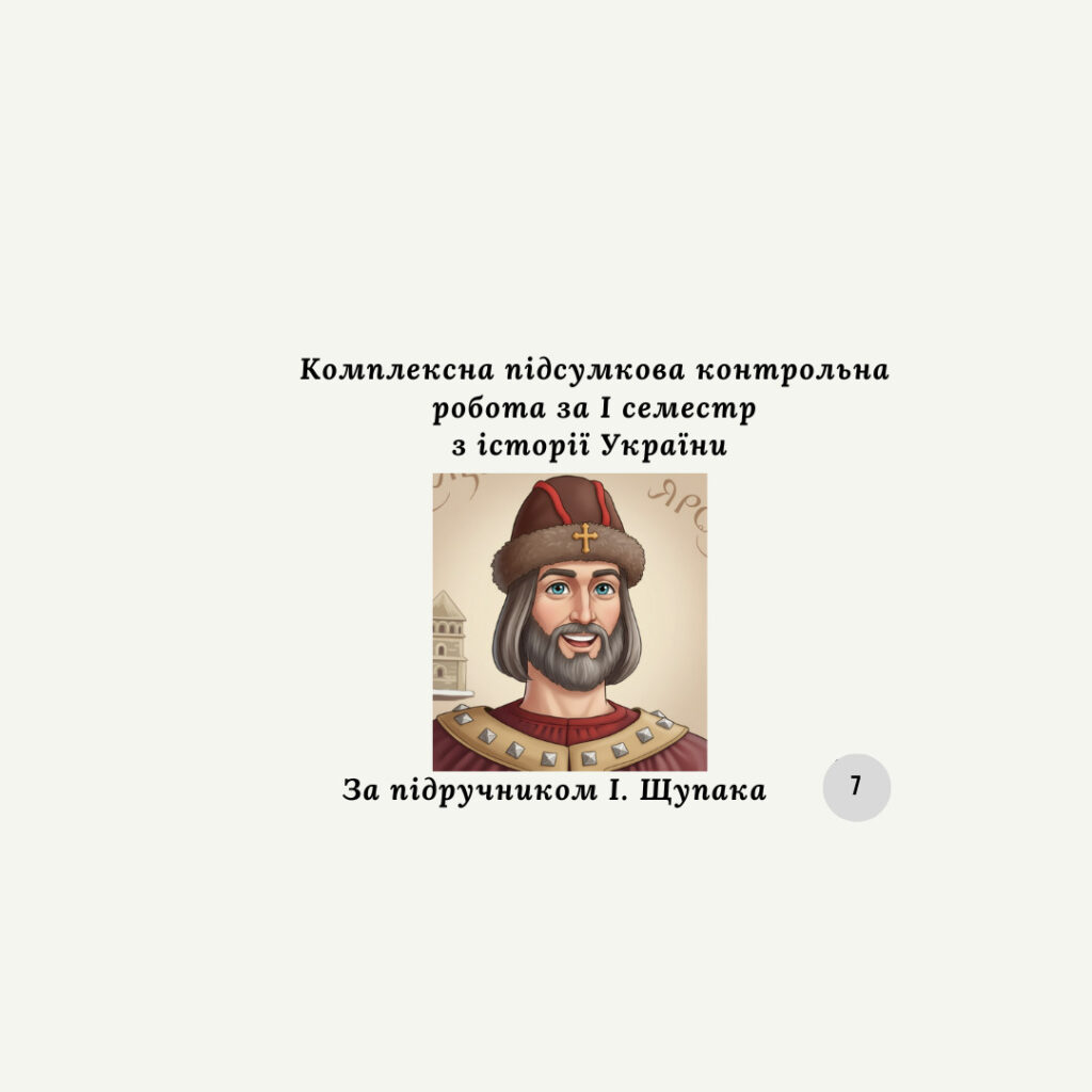 Головне зображення розробки: Комплексна підсумкова контрольна робота за 1 семестр “Історія України” 7 клас (Щупак І.) за групами результатів
