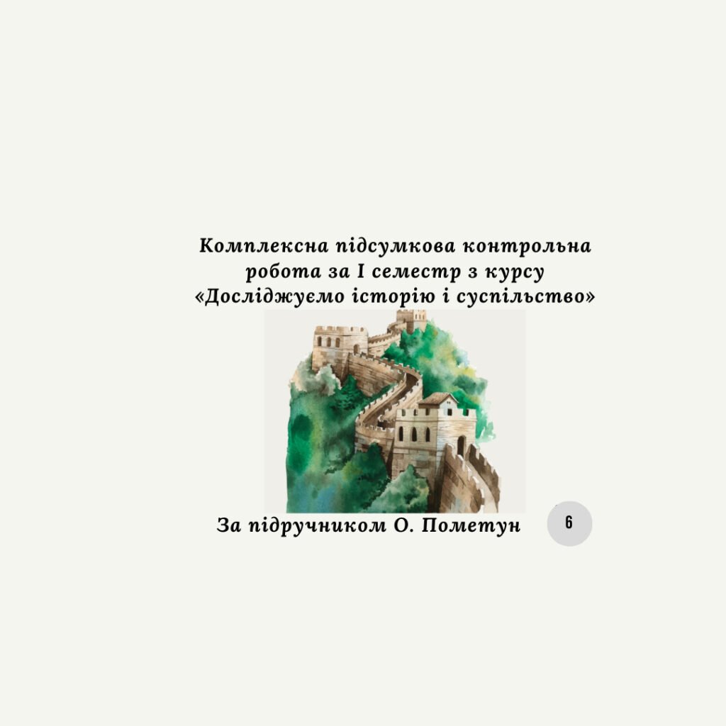 Головне зображення розробки: Комплексна підсумкова контрольна робота за I семестр з курсу «Досліджуємо історію і суспільство» (Пометун) 6 клас