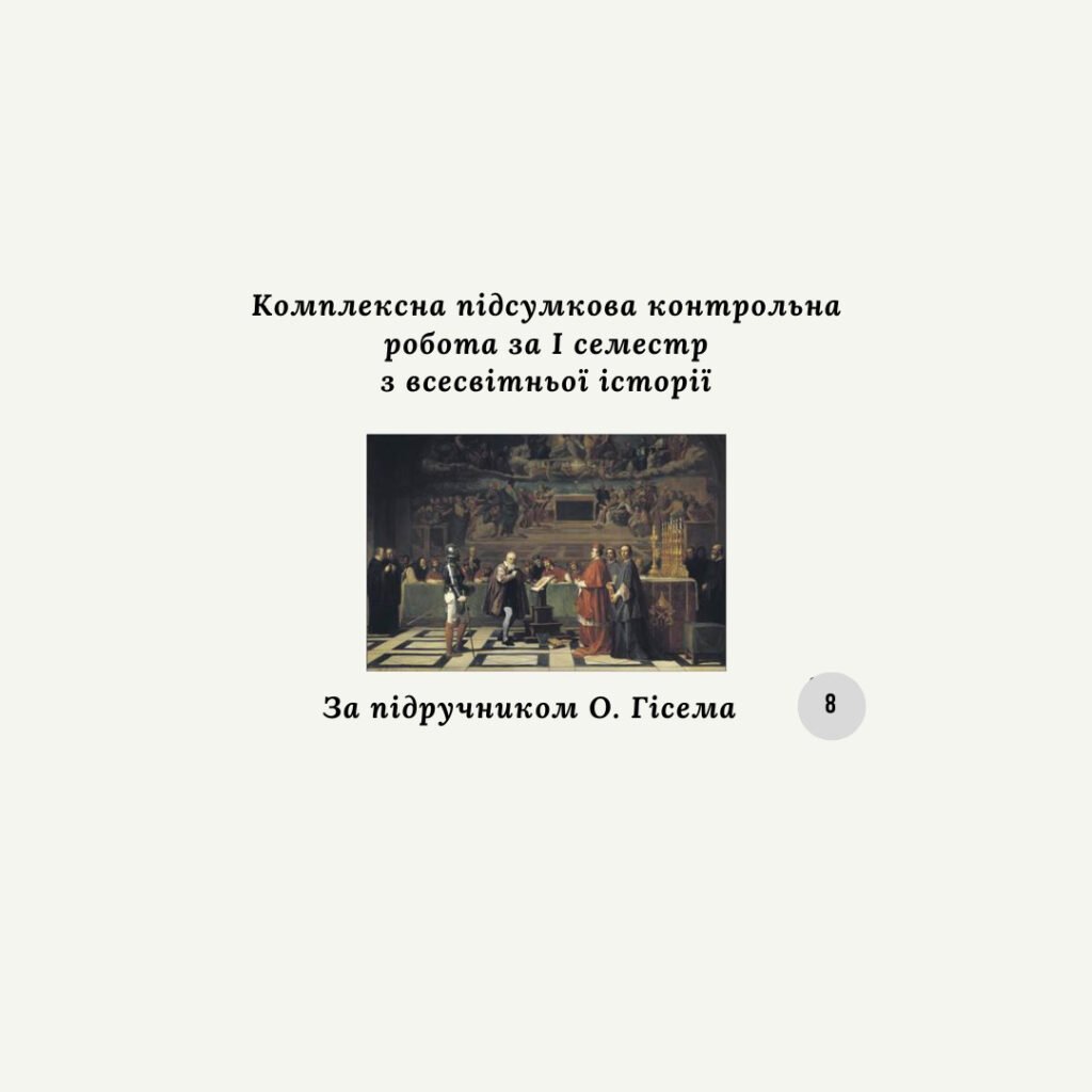 Головне зображення розробки: Комплексна підсумкова контрольна робота за I семестр із всесвітньої історії 8 клас (за О.Гісемом) за групами результатів