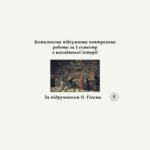 Комплексна підсумкова контрольна робота за I семестр із всесвітньої історії 8 клас (за О.Гісемом) за групами результатів
