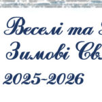 Веселі та Безпечні Зимові Свята 2025-2026