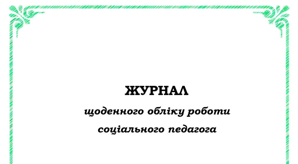 Головне зображення розробки: ЖУРНАЛ щоденного обліку роботи соціального педагога на 2025-2026 н.р.( заповнений)