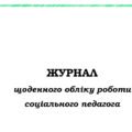 ЖУРНАЛ щоденного обліку роботи соціального педагога на 2025-2026 н.р.( заповнений)