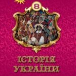 Тема уроку: “Козацько-кримський союз. Події 1648–1649 рр. Зборівський договір.”