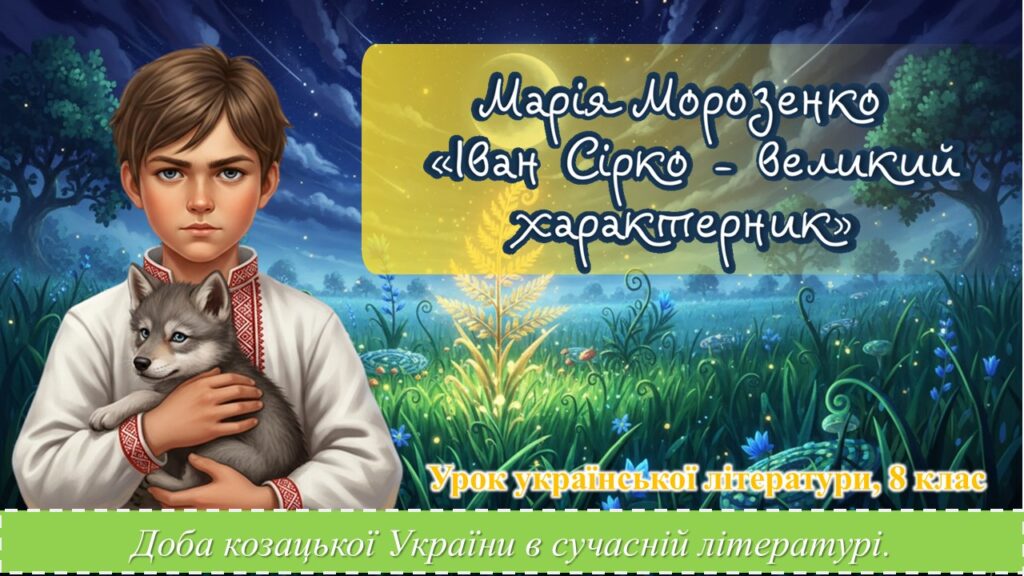 Головне зображення розробки: Презентація “Доба козацької України в сучасній літературі. М. Морозенко «Іван Сірко – великий характерник». Дитинство легендарного кошового отаманан”