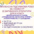 ПІДСУМКОВА РОБОТА за І СЕМЕСТР із зарубіжної літератури для 8 класу: «Ідеали античності з нами», «Середньовіччя», «Літературний міст у сьогодення”