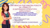 ПІДСУМКОВА РОБОТА за І СЕМЕСТР із зарубіжної літератури для 8 класу: «Ідеали античності з нами», «Середньовіччя», «Літературний міст у сьогодення”