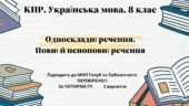 Комплексна ПР. Українська мова. 8 клас. “Односкладні речення. Повні й неповні речення” За чотирма ГР!!! (МНП Голуб та Заболотного) 2 варіанти