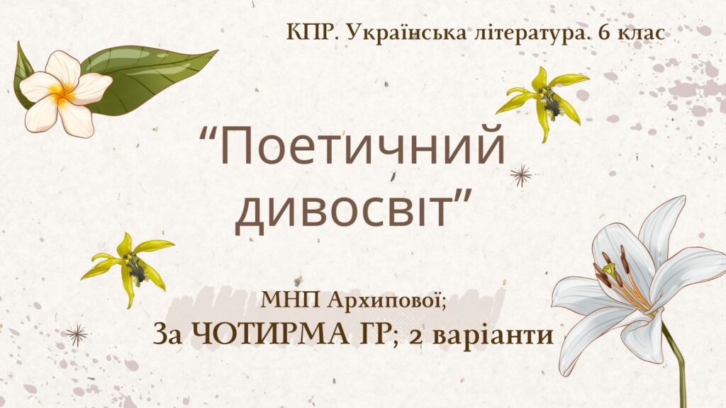 Головне зображення розробки: 6 клас. Комплексна ПР. Укр. література. “Поетичний дивосвіт (Чуття гармонії у слові)”; За ЧОТИРМА ГР!!! (МНП Архипової) 2 варіанти