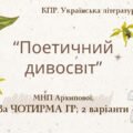 6 клас. Комплексна ПР. Укр. література. “Поетичний дивосвіт (Чуття гармонії у слові)”; За ЧОТИРМА ГР!!! (МНП Архипової) 2 варіанти