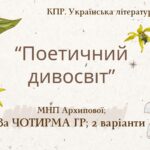 6 клас. Комплексна ПР. Укр. література. “Поетичний дивосвіт (Чуття гармонії у слові)”; За ЧОТИРМА ГР!!! (МНП Архипової) 2 варіанти