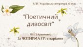 6 клас. Комплексна ПР. Укр. література. “Поетичний дивосвіт (Чуття гармонії у слові)”; За ЧОТИРМА ГР!!! (МНП Архипової) 2 варіанти