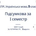 Комплексна підсумкова робота. Українська мова. 5 клас. І семестр. МНП Голуб. За ЧОТИРМА ГР !!! 2 варіанти